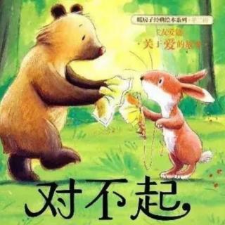 卡蒙加禹香苑幼儿园贝贝班冯老师——《对不起》