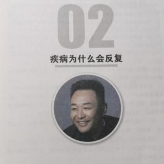 02 疾病为什么会反复