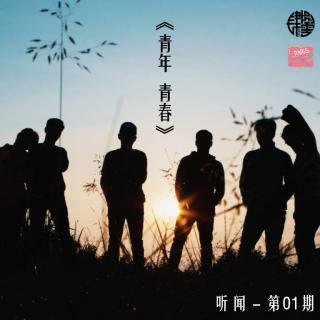 听闻 - 第01期 - 《青年 青春》