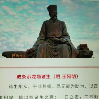 5/12王阳明：教条示龙场诸生