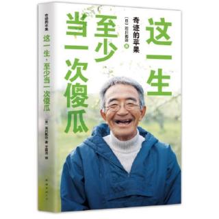 《这一生至少当一次傻瓜》：用牙齿交换苹果树的叶子