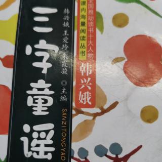 《三字童谣》88，89页