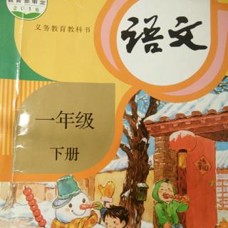 语文一年级下册课文第二课《我多想去看看》