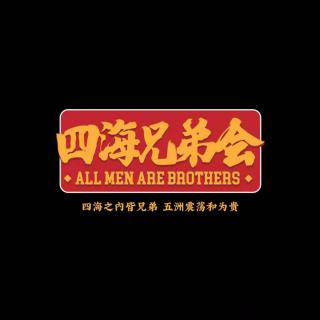 【优质推荐】棍棒底下出孝子 · 四海兄弟会 -北京话事人378