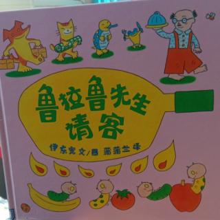 鲁拉鲁先生请客