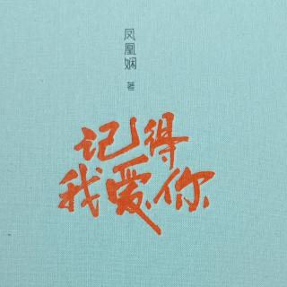 记得我爱你（D2晚）