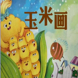 第三实验幼儿园故事推荐(第26期):《玉米画》