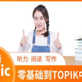 韩语学习：备考中级TOPIK韩语能力考单词解析