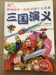 三国演义110-126页