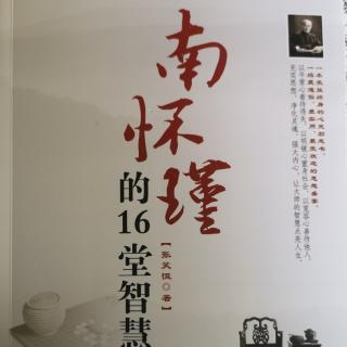 《南怀瑾的16堂智慧课》第十四课213