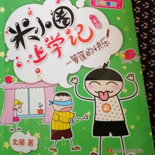 米小圈上学记（受伤的好处、我来当厨师）