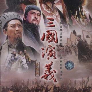 《三国演义》第四十一回-刘玄德携民渡江 赵子龙单骑救主