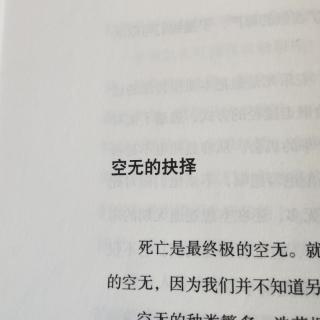 空无的抉择。