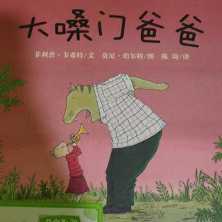 《大嗓门爸爸》~幼稚绘晚安绘本故事