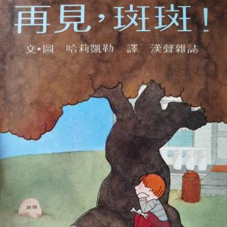 苗妈讲故事｜NO.885《再见斑斑》