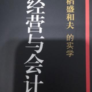 经营与会计p序言、前言