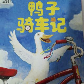 睡前故事——《鸭子骑车记》