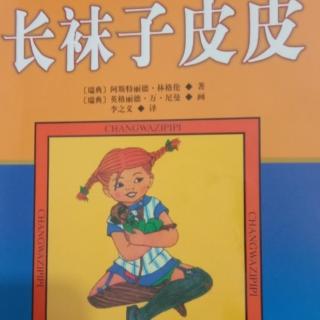 《长袜子皮皮不愿意长大》     上