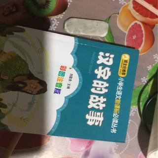 汉字的故事第60页到第72页。