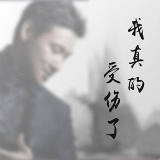 我真的受伤了（撕念 · Cover：张学友）