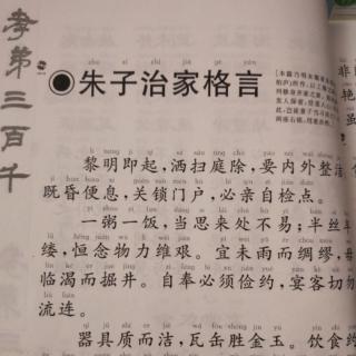 《朱子治家格言》2020年05月12日诵读第二十一天