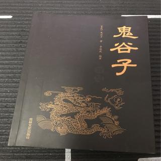 鬼谷子~诱导之道