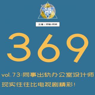  Vol.73同事出轨办公室设计师，现实往往比电视剧精彩！(潮汕话）