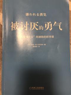 《被讨厌的勇气》（日）我们的不幸是谁的错1