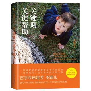 1085《孩子不是一张白纸》-6《关键期关键帮助》