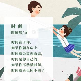 甜瓜妈妈读童诗《时间》