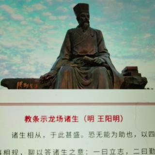 13/5王阳明：教条示龙场诸生