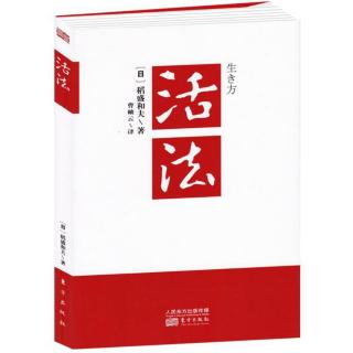 《活法》之第一章：实现理想（三）