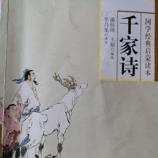 诵读《千家诗》前五首诗