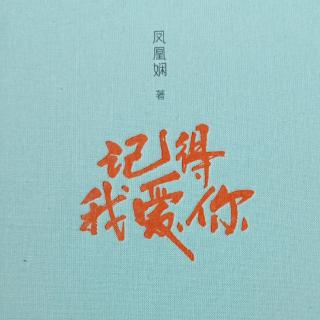 记得我爱你（D3早）