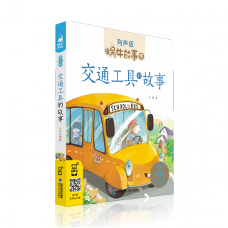 故事绘-交通工具的故事 48 惊险的追捕行动