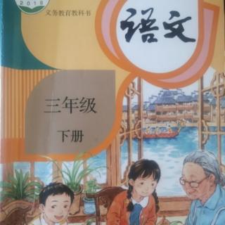 潘老师读书课外《儿童诗》两首