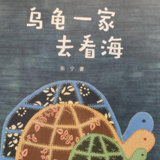 乌龟一家去看海