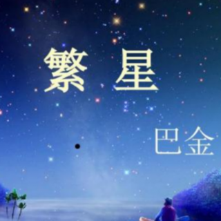 《繁星》巴金