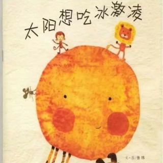 【旺旺电台】《太阳想吃冰淇淋》