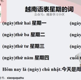 越南语表星期的词汇