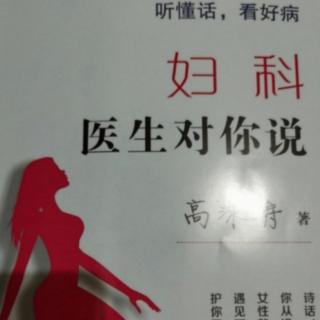 妇科医生对你说