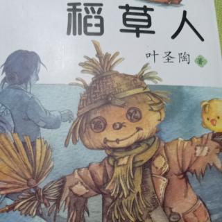 新的表～《稻草人》