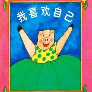 【故事602】虎渡名门幼儿园晚安绘本故事《我喜欢自己》