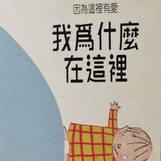 苗妈讲故事｜NO.886《我为什么在这里》