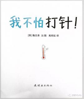 【晚安故事43】《我不怕打针》