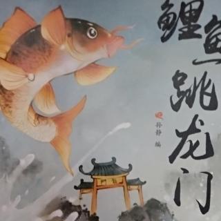 孙博轩《鲤鱼跳龙门》