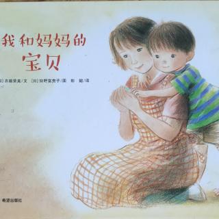 【故事589】《我和妈妈的宝贝》润泽熙教育睡前故事