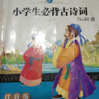 小学生必背古诗词。