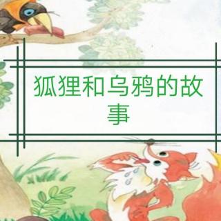 狐狸和乌鸦的故事