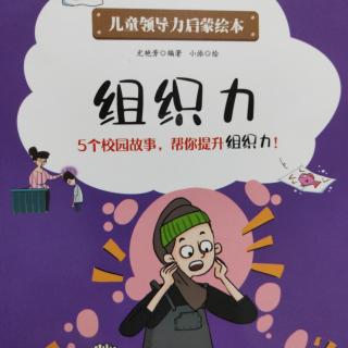 《儿童领导力启蒙绘本》——组织力：大海的礼物